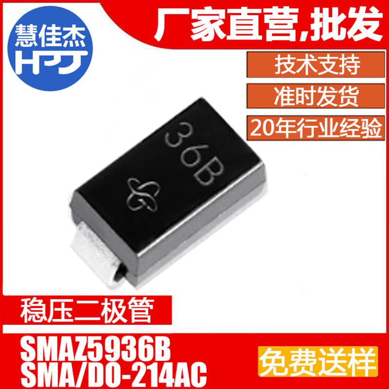稳压二极管 SMAZ5936B 贴片SMA  丝印36B 30V 1.5W源头工厂:HJJ