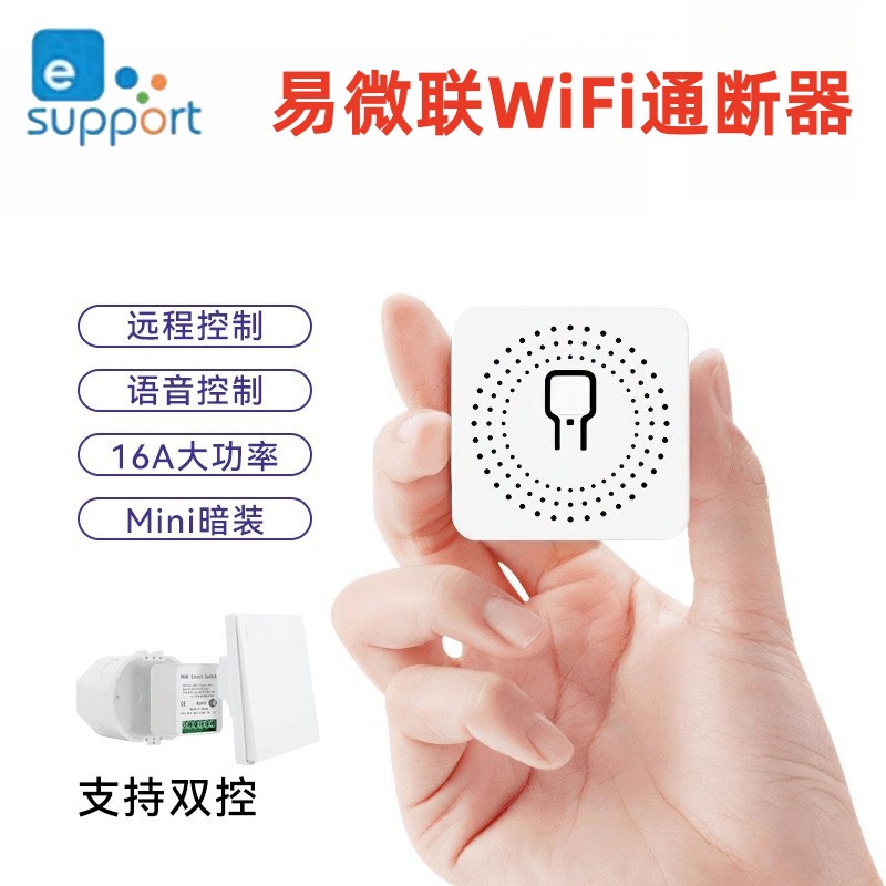 易微联eWeLink智能wifi暗盒定时APP远程控制迷你mini通断器开关