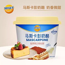 妙可蓝多马斯卡彭奶酪芝士奶油250g马斯卡膨干酪提拉米苏烘培原料