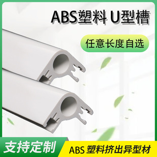 ABS plastic extrusion profile waterproof bag edge strip U-shaped sealing edge strip edge sealing strip