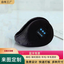 跨境蓝牙专用保暖耳罩蓝牙保暖可调节音乐创意后入式多色耳机耳罩
