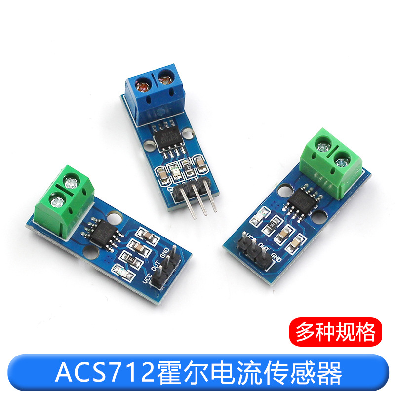 ACS712模块5A 20A 30A量程电流检测板ACS712-05B霍尔电流传感器