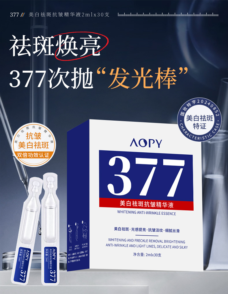 AOPY美白祛斑抗皱精华液2mlx30支-详情_01