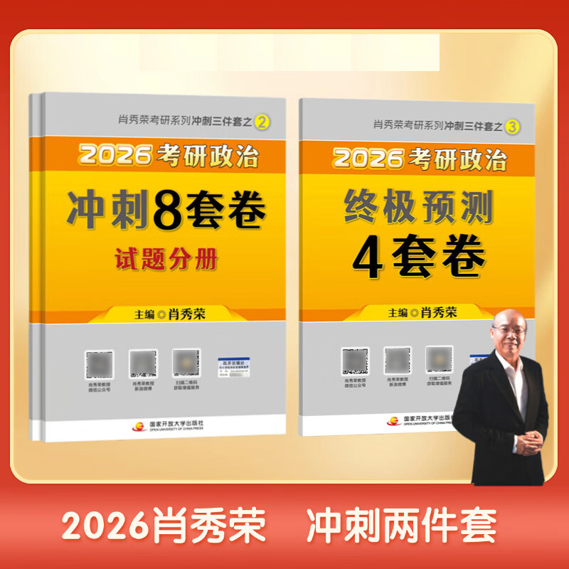 肖四肖八之肖秀荣2026考研政治冲刺8套卷+考研政治冲刺4套卷精练
