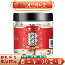 北京同仁堂内廷上用西洋参 国产长白山花旗参西洋参100g无痕代发