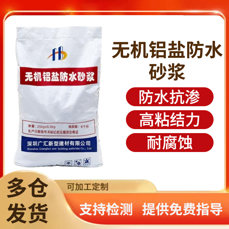 现货无机铝盐防水砂浆防水剂污水池用无机铝盐防水防腐抗渗砂浆
