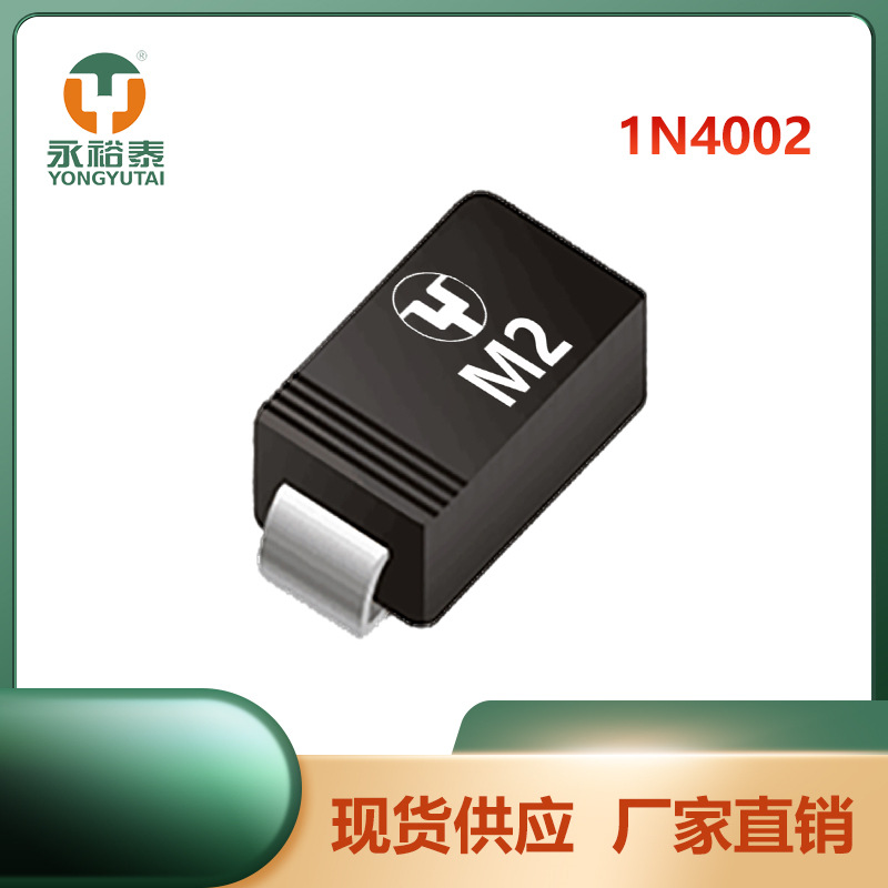 1N4002 SMA 框架 整流二极管 1A 100V YONGYUTAI 永裕泰 厂家直销