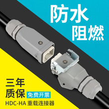 矩形重载连接器小型HDC-HA003工业航空插头公母对接4卧式5芯6/8针