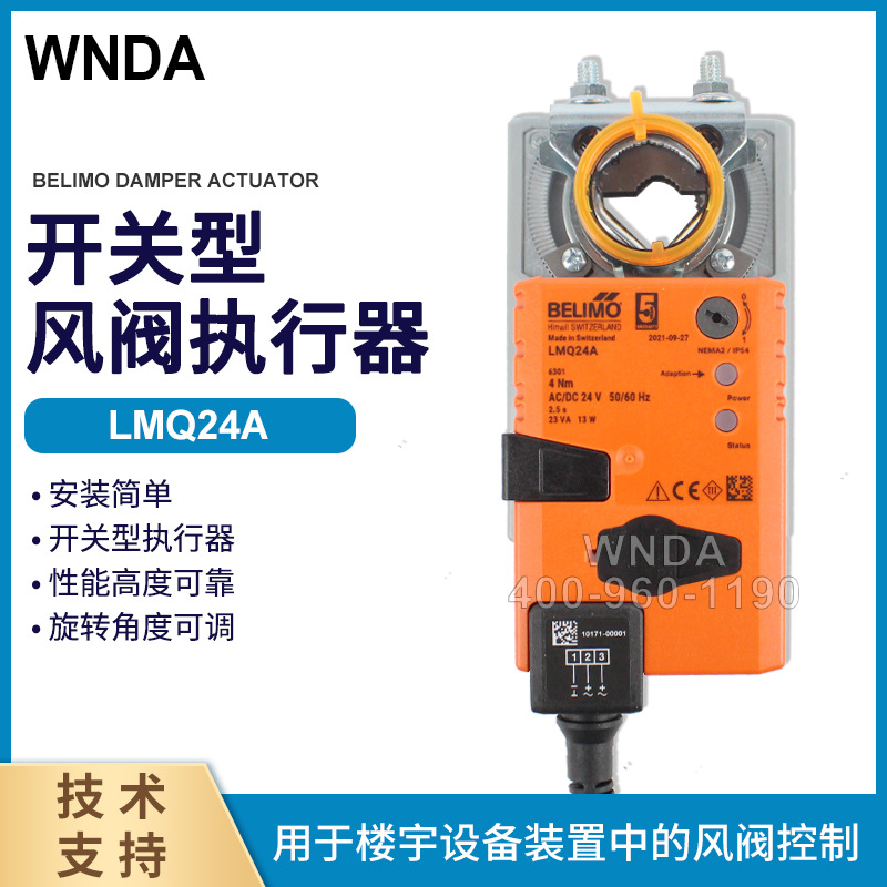 BELIMO搏力谋快速风阀执行器LMQ24A电动风门执行器LMQU24开关控制