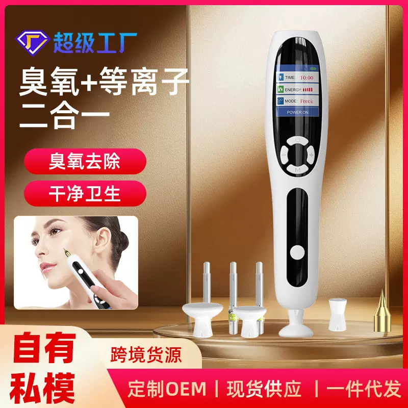 等离子点痣笔臭氧功能扫斑笔点斑去痣小白笔脸部去尤祛痘美容仪