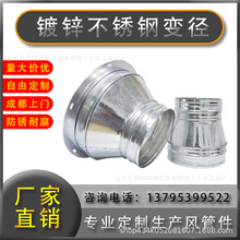 镀锌铁皮不锈钢304/201变径大小头风管连接管件通风排风通风管件