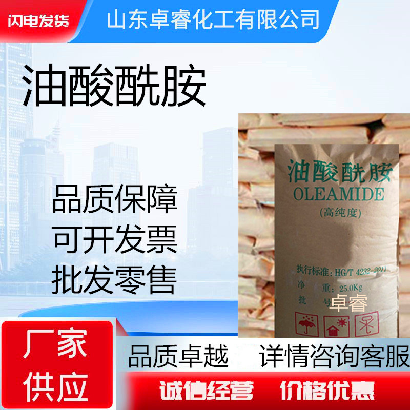 油酸酰胺高纯透明塑料爽滑吹膜开口剂防粘连光滑剂开口剂油酸酰胺