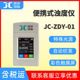JC-ZDY-01型便携式浊度仪 （非医用）