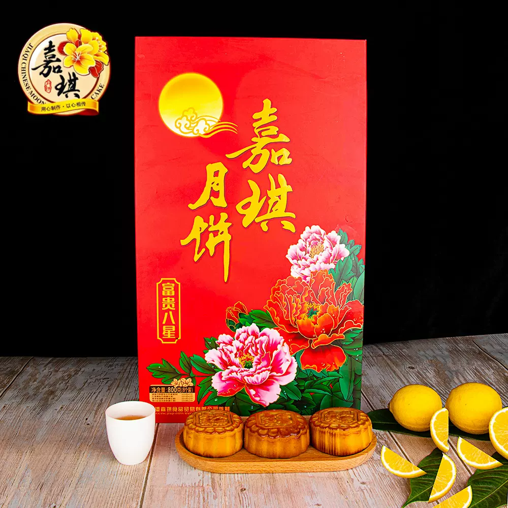 正品嘉琪月饼富贵八星800g高端礼盒广式月饼多口味中秋礼品包邮