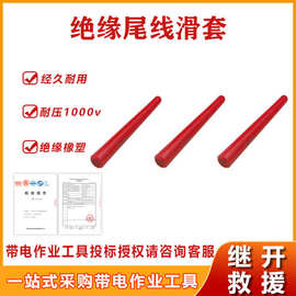 带电作业绝缘尾线滑套多用途电工胶带电力检修耐压橡胶滑套高耐压