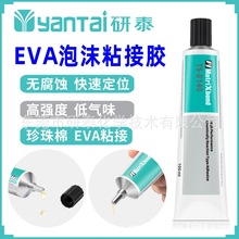 低气味EVA泡沫专用胶快干PVC胶粘剂强力EVA发泡材料粘合剂tpu胶水