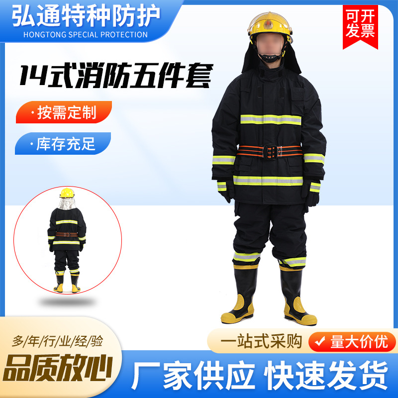 14式消防五件套消防员抢险救援灭火防护服14款灭火防护服套装有3c