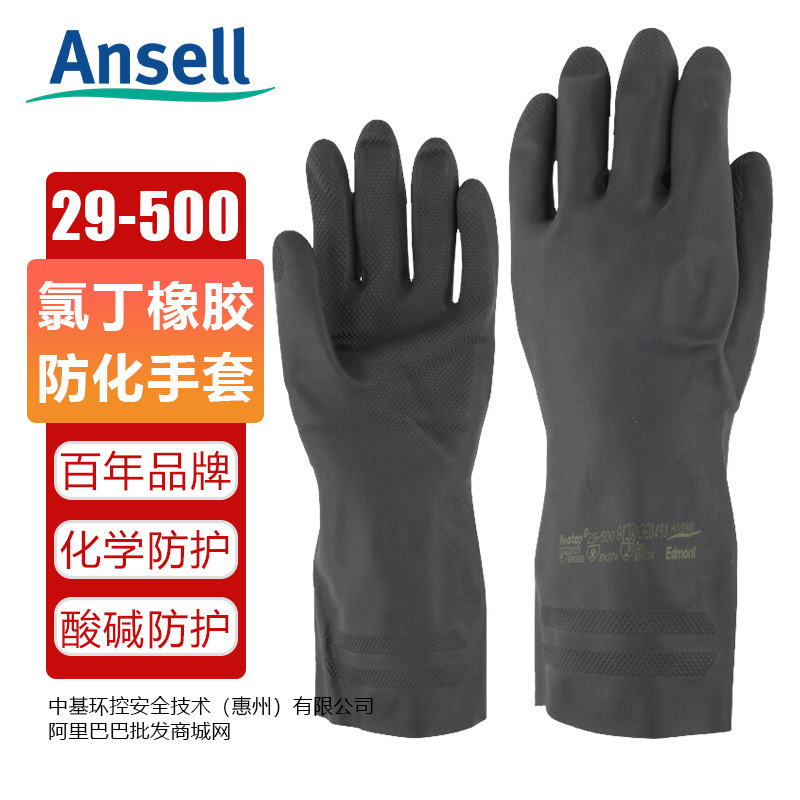 安思尔29-500氯丁橡胶手套耐强酸碱手套防氢氟酸硫酸硝酸防化手套