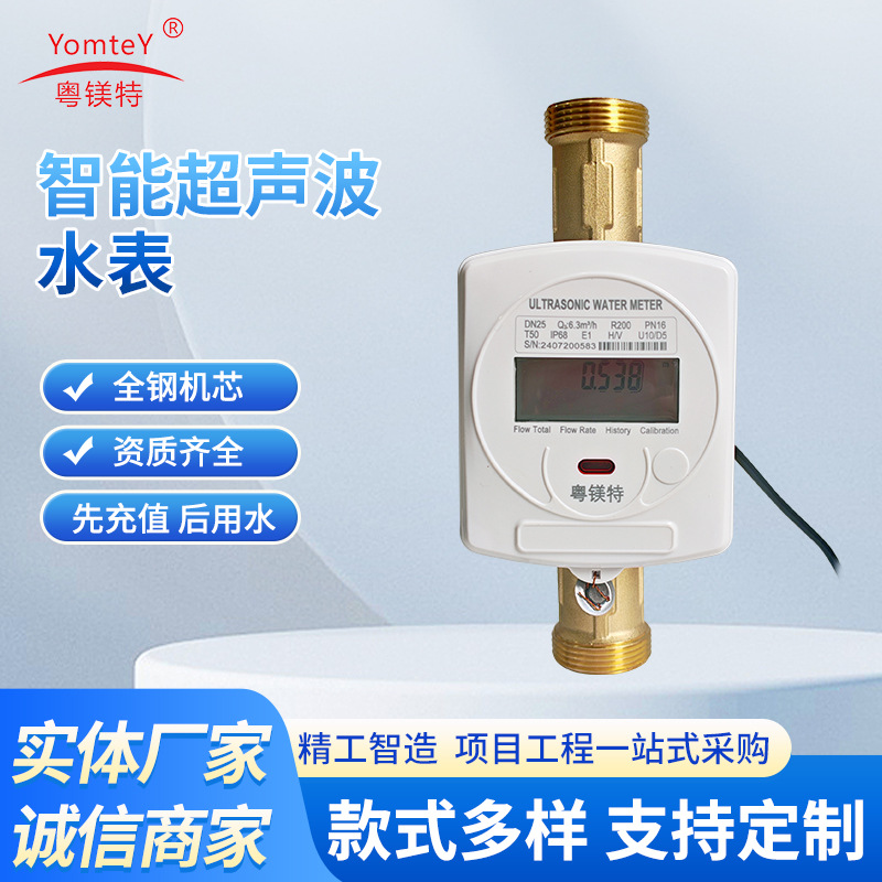 粤镁特智能超声波水表 远传小口径家用流量计水表厂家供应