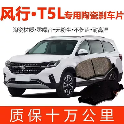 Applicable to Dongfeng Fengxing T5L Brake Pads Original Upgrade Special Ceramic Automobile Brake Pads Front and Rear Wheels Original