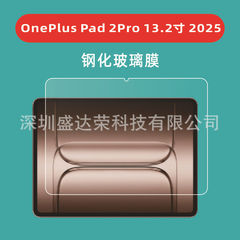 1プラスPad2Pro 13.2 2025平板強化膜oneplus pad2pro平板ガラス膜を適用する