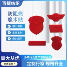 防火阻燃尼龙魔术贴耐高温隔热森林消防员防火服魔术贴加工定制