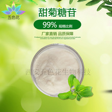 甜菊糖苷99% 食品甜味剂 甜叶菊提取物  甜叶菊糖甙 现货直供包邮