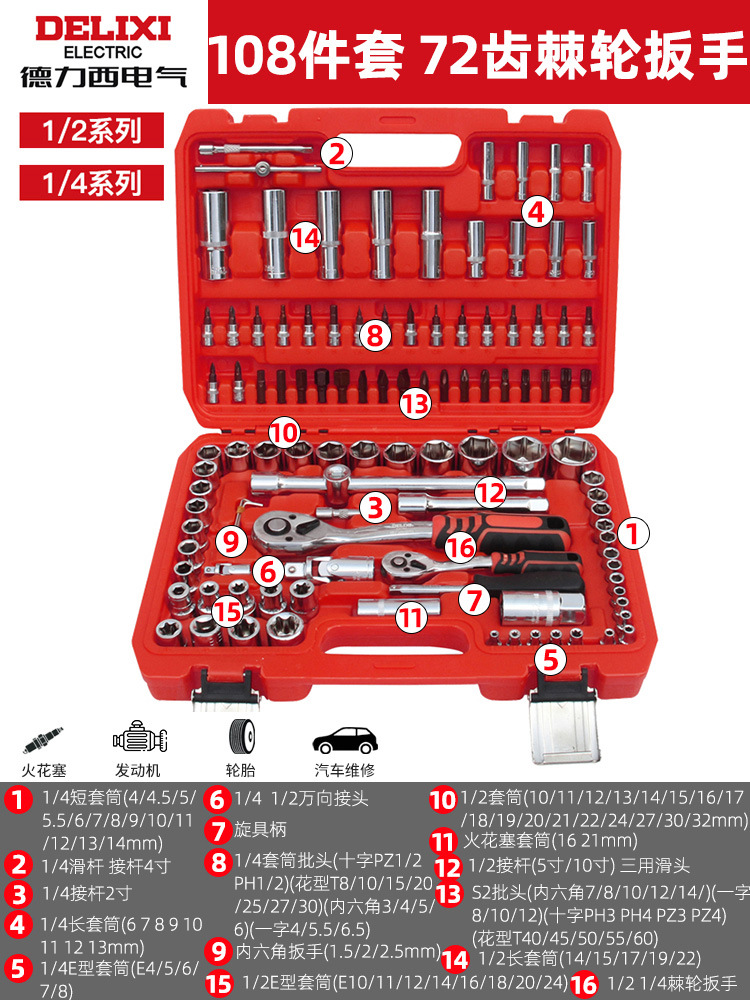 Delixi electric-[72 teeth curved handle ratchet] 108-piece barrel wrench set