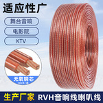 RVH音响线无氧铜300-500芯广播金银线舞台ktv功放喇叭音箱线厂家