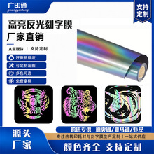 跨境热销服装diy热转印刻字膜多色烫印膜广印通牌高亮反光刻字膜