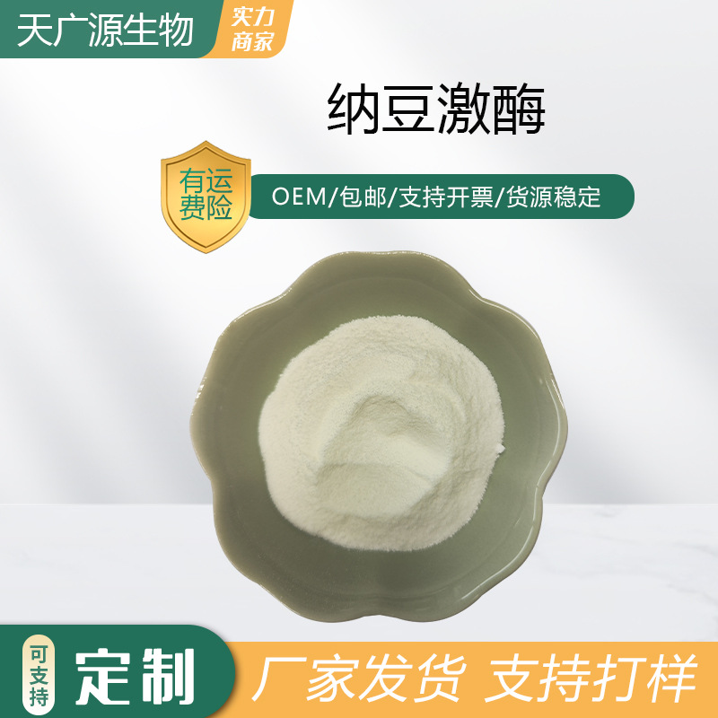 纳豆激酶20000fu/g纳豆提取物富含纳豆菌133876-92-3现货包邮