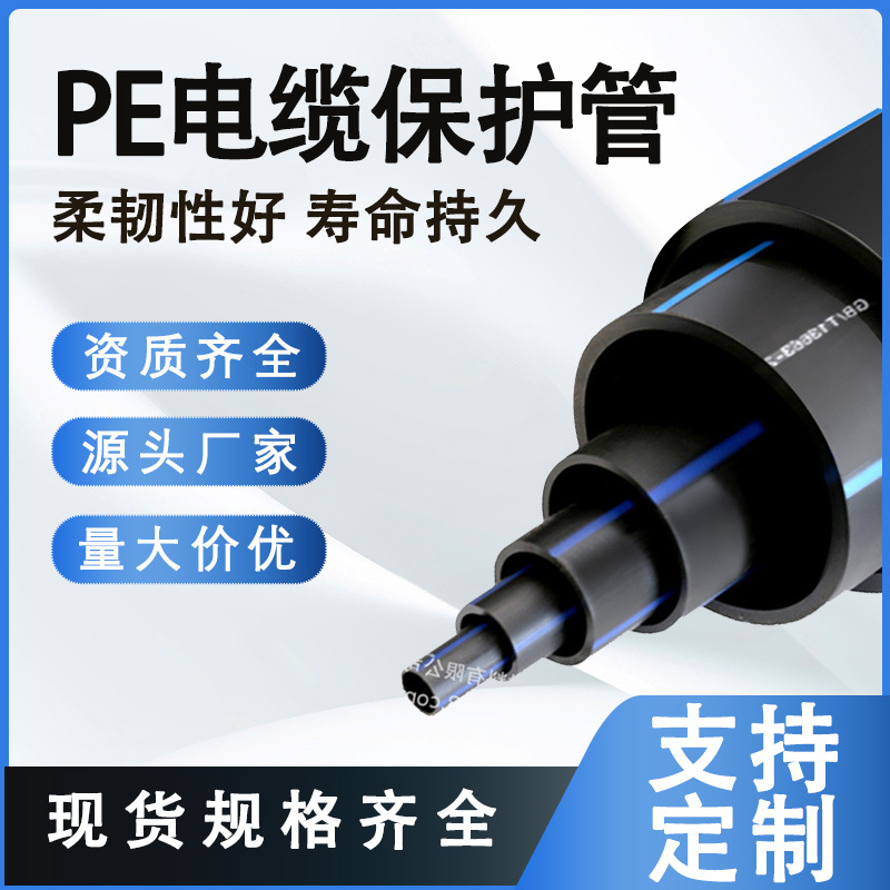 PE电缆保护管电力穿线管电网保护PE电力管阻燃路灯穿线软管