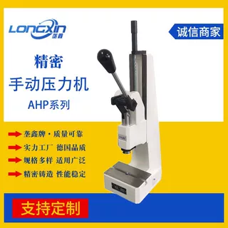垄鑫工厂AHP系列定制连杆式冲压机冲孔压装机小型台式手动压力机