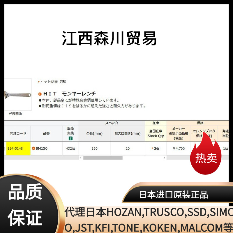 森川贸易日本HIT单头开口扳手SM150