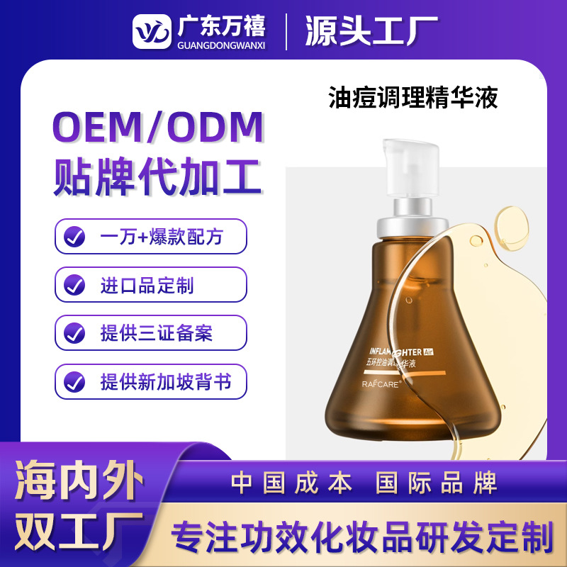 油痘调理精华液oem控油祛痘淡红油橄榄油皮油痘肌修护精华定制ODM