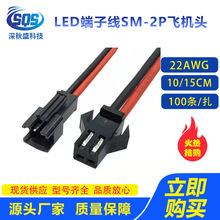 LED端子線飛機頭紅黑線 SM-2P空中對接線15CM 電池充電公母電子線