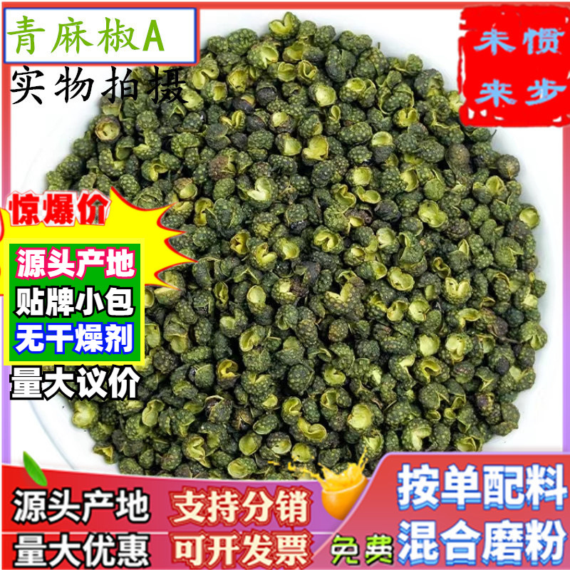 批发青花椒A500克江津青麻椒粒干货重庆麻椒粉非四川韩城武都花椒