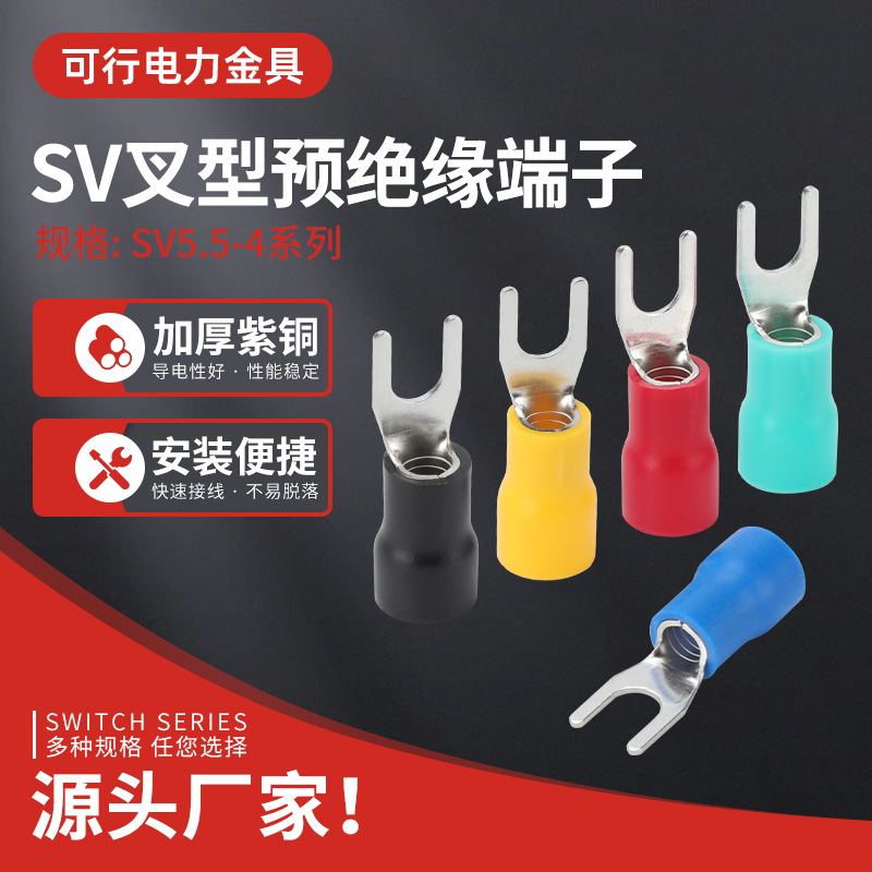 黄铜SV5.5/4/5/6/8/10/12冷压U型端子接线端头Y型叉形插簧电线