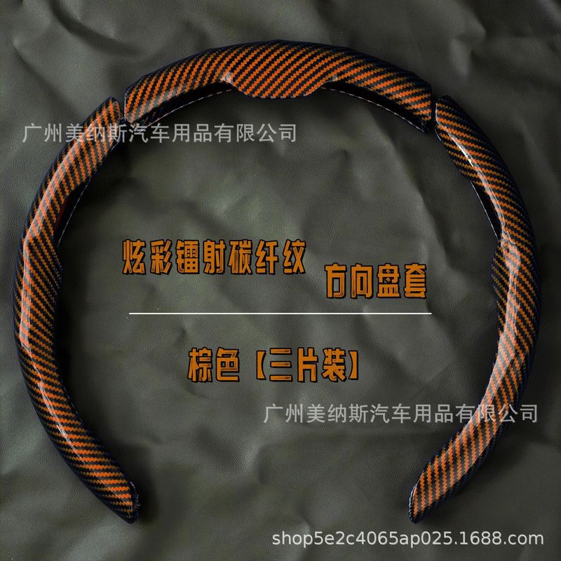 汽车方向盘套碳纤维纹镭射超薄防滑四季通用卡式把套半包装饰网红|undefined