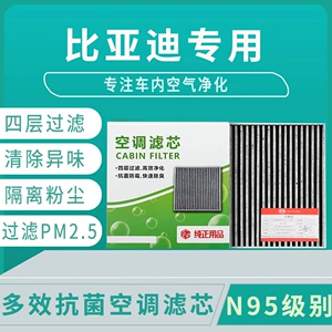 Byd Air Conditioning Filter Element in One Piece/Qin Plus Song Plus Han Dolphin Seal Yuan/Multi-Effect Antibacterial and Odor Removal