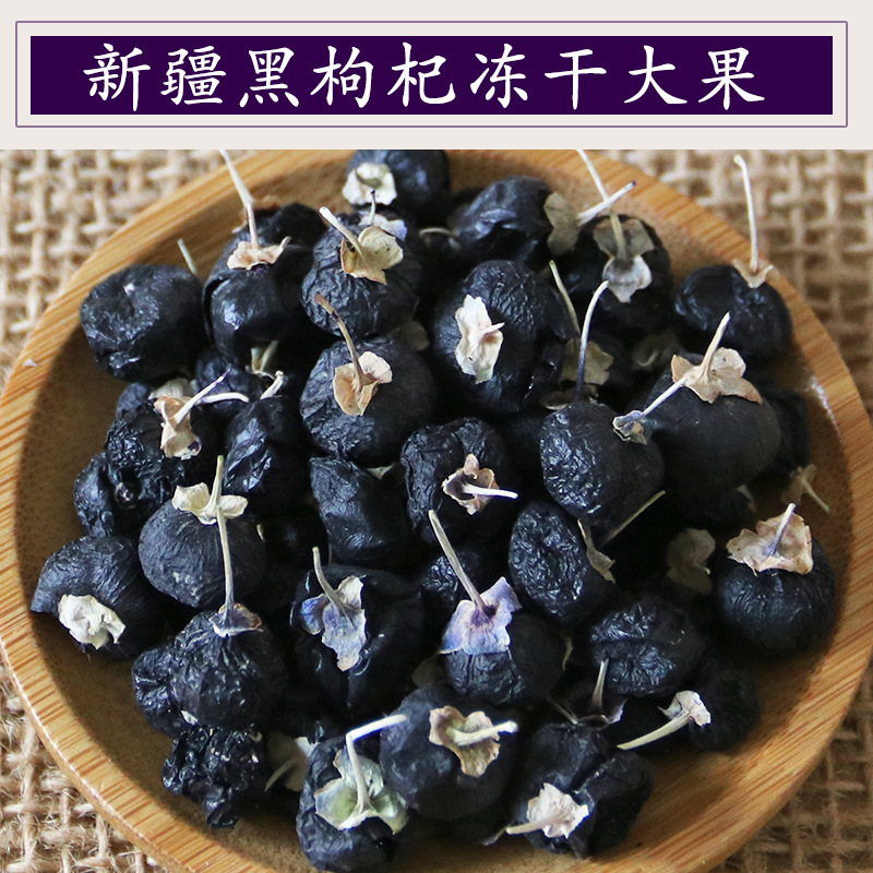 新货新疆黑枸杞冻干大果果干花青素食用泡茶200g罐