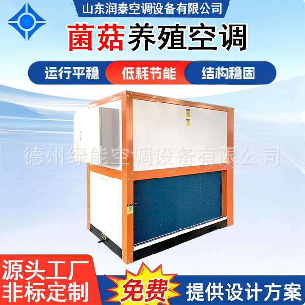 Pleurotus and Shiitake Mushroom Cultivation Air-Conditioned Edible Fungi Constant Temperature and Humidity Direct Expansion Unit Integrated Heat Pump Equipment Pleurotus and Shiitake Mushroom Cultivation Air-Conditioned Edible Fungi Constant Temperature and Humidity Direct Expansion Unit Integrated Heat Pump Equipment