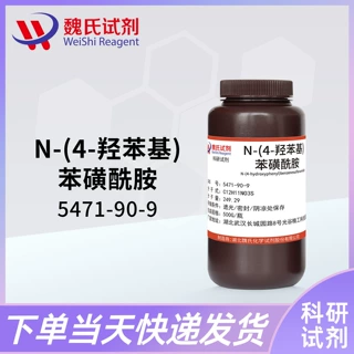 魏氏试剂 N-(4-羟苯基)苯磺酰胺—5471-90-9  现货库存 质量保障