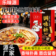 花甲粉丝酱料小吃街花甲粉锡纸金针菇麻辣烫调味料花甲粉丝酱料