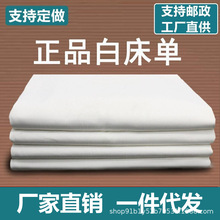 厂家直销一件代发制式白床单加厚学生军训宿舍单人内务纯白色垫单