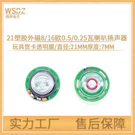 现货21MM塑胶外磁喇叭8/16欧0.25W贺卡玩具喇叭环保透明膜扬声器