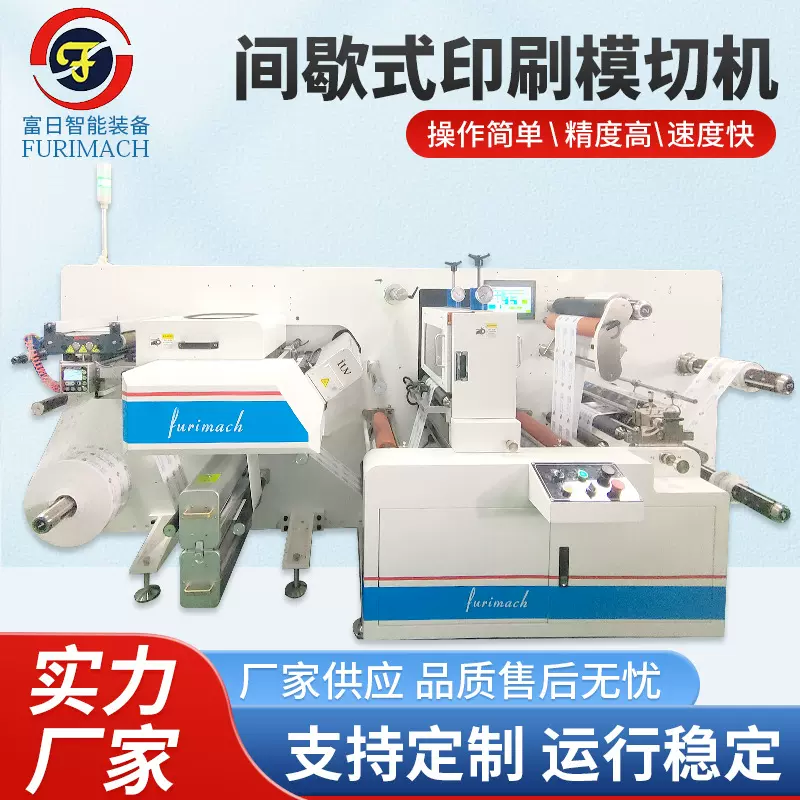 不干胶标签印刷模切一体机间歇式印刷模切机间歇式轮转印刷模切机