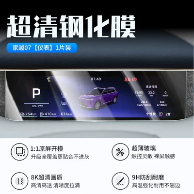 Car interior film, 07: tempered glass screen protector for - 26-models-of-jia-yue-07-instrument-panel-new-7d-ultra-clear-anti-explosion-tempered-film