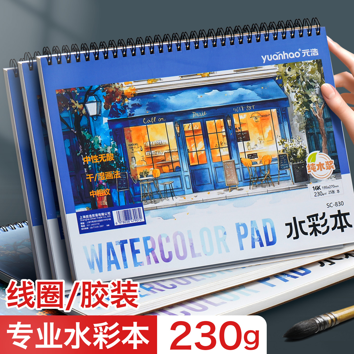 Yuan Hao watercolor paint painting special wood pulp coarse grain thickened 230g art painting paper 8K watercolor book