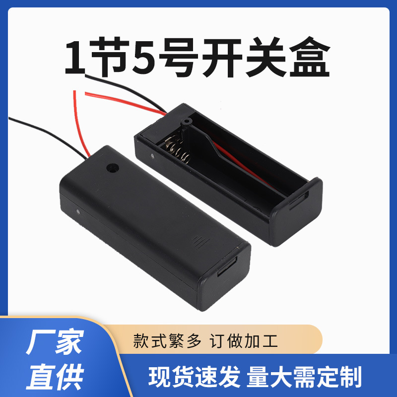 5号12348节电池盒子带盖开关五号AA仓电池箱座1节五号安全电池盒